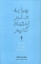 تصویر  چرا به علم اعتماد کنیم (رقعی-گالینگور)